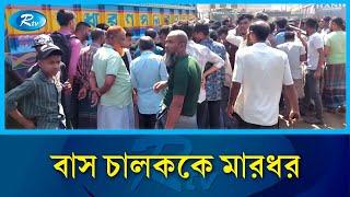 ময়মনসিংহে বাসচালককে ইউএনওর লা'ঠিপে'টা |  Mymensingh | Rtv News