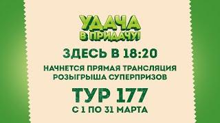 Розыгрыш призов 177 тура игры «Удача в придачу!»