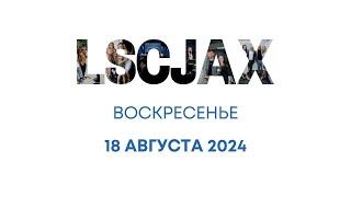 Сила Имени Иисуса Христа | Славик Чебан | 18 Август 2024 | Церковь Живой Поток