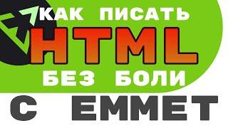 Как быстро писать HTML без боли (Emmet)