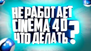 Что делать если не запускается CINEMA 4D? |Timlate #Timlate #Cinema4D