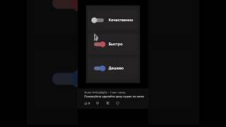  Качественно, быстро, дешево?  #shorts