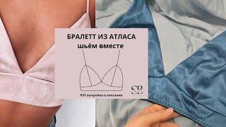 Бралетт из атласа | Бесплатная выкройка | Шьëм вместе нижнее бельё