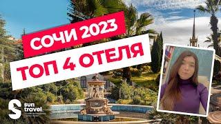 Топ 4 отеля Сочи 2023