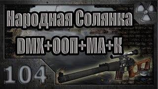 Народная Солянка + DMX + ООП + МА + К. Прохождение. 104 часть