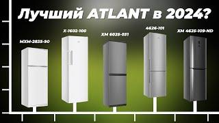 ТОП–5 лучших холодильников ATLANT: Рейтинг 2024 года: Какой выбрать для дома?