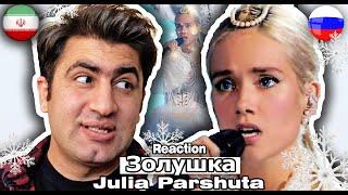 Реакция Ирана на Россию    Золушка - Юля Паршута(Julia Parshuta) / Reaction