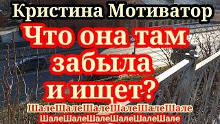 Кристина Мотиватор.Шикарный отдых - помыться проблема.Куда ездит на авто и поезде?Зачем переезжает