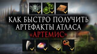 Lost Ark | Как быстро получить артефакты атласа «Артемис»