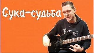 Константин Сапрыкин - Сука-судьба (live 2022)