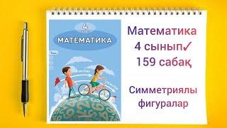 Математика 4 сынып 159 сабақ Симметриялы фигуралар