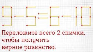 Переложите всего 2 спички, чтобы получить верное равенство. Плюс добавочное задание на логику