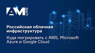 Российская облачная инфраструктура,. Куда мигрировать с AWS, Microsoft Azure и Google Cloud