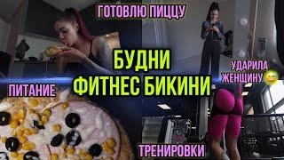 ВЛОГ|ТРЕНИРОВКА СПИНЫ| ГОТОВИМ ПИЦЦУ | ЧТО ИСПОЛЬЗУЮ ДЛЯ МАКИЯЖА