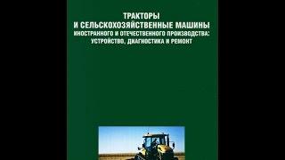 Книга Тракторы и Сельхоз Машины иностранного и отечественного производства Ремонт Диагностика