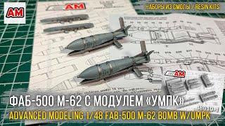 Крылатый чугуний теперь и в масштабе! Advanced Modeling 1/48 ФАБ-500 М-62 c модулем «УМПК» (48019-1)