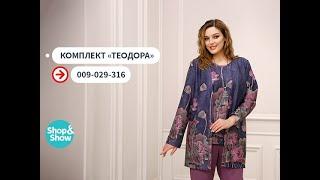 Freya Collection / Комплект «Теодора». «Shop and Show» (мода)