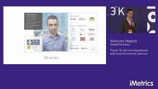 Максим Уваров, NeedForData. Power BI для исследования веб-аналитических данных