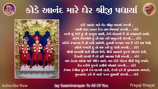 કોડે આનંદ મારે ઘેર | Kode Anand Mare Gher | BAPS Kirtan Lyrics | Swaminarayn Kirtan