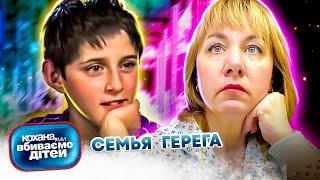 Дорогая, мы  убиваем  детей ► семья Герега