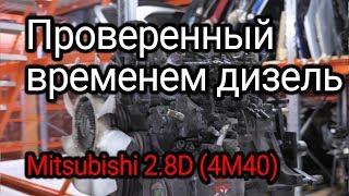 Что не так с дизелем Mitsubishi 2.8 (4M40)?