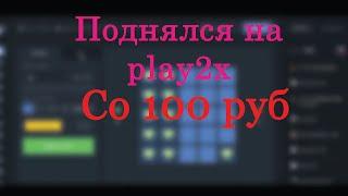 Play2x ПОДНЯЛСЯ СО 100 РУБ.Play2x что ты творишь?