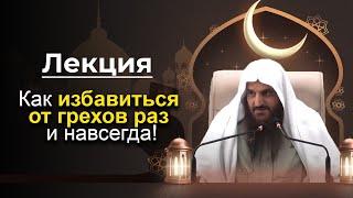 20 СПОСОБОВ Окончательно Оставить Грехи! | Шейх Абдурраззак аль Бадр