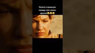 Узнала правду #shorts #кино #топ #рекомендации #подпишись