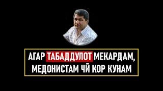 МУХИДДИН КАБИРИ ⁕ НАЗАРЗОДА ⁕ ТАБАДДУЛОТ ⁕ ОЗОДИ ⁕ ТОЧИКИСТОН ⁕ ХУЛОСА ТВ ⁕ KHULOSA TV