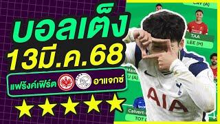 บอลเต็ง บอลเดี่ยว ทีเด็ดบอล วิเคราะห์บอลวันนี้ | 13มี.ค.68 | เล็งตรงเป้า |