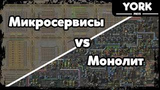 Microservices and Monoliths on the Example of Factorio: What to Choose for Your Project?