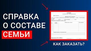 Где взять справку о составе семьи? Зачем нужна справка? Кто должен быть написан в справке?