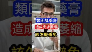 #類固醇 藥膏 造成 #皮膚萎縮 #皮膚科醫師 告訴你 該怎麼避免  #吳仁欽皮膚科診所 #濕疹 #過敏 #皮膚炎 #止癢 #搔癢 #得立妥潤膚乳 #免疫調節藥膏 #異位性皮膚炎 #長毛