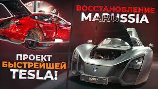 Восстановление РЕДЧАЙШЕЙ Marussia. Строим САМУЮ быструю TESLA! Будни GOSHATURBOTECH #16