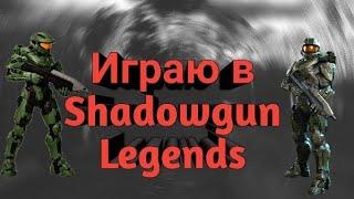 [Shadowgun Legends] Первый взгляд!