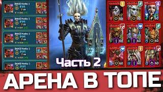 МИФИЧЕСКАЯ ОНЛАЙН АРЕНА! БОИ В ТОП 3 АРЕНЫ Raid: Shadow Legends