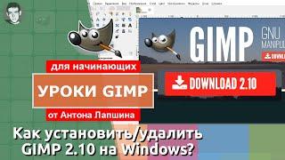 Как установить/удалить  GIMP 2.10 (Windows)?