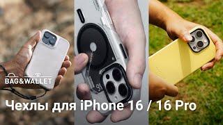 Лучшие чехлы для iPhone 16 / iPhone 16 Pro — подборка 2024!