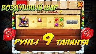 РУНЫ 9 ТАЛАНТА ПОЧТИ НА ХАЛЯВУ, ТОП АКЦИЯ, Битва Замков, Castle Clash