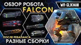 War Robots. Robot Falcon. Удар Сокола!