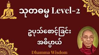 617."ဥပုသ်စောင့်ခြင်း အဓိပ္ပါယ်" သုတဓမ္မ LEVEL -2