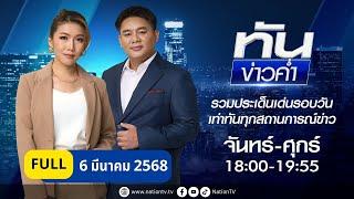 เนชั่นทันข่าวค่ำ | 6  มี.ค. 68 | FULL | NationTV22