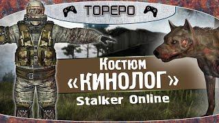 Stalker Online: Костюм Кинолога, обзор