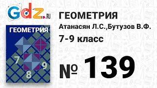 № 139 - Геометрия 7-9 класс Атанасян