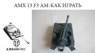 AMX 13 F3 AM-как играть!