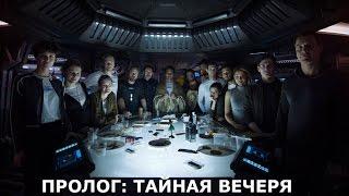 ЧУЖОЙ: ЗАВЕТ - ПРОЛОГ "ТАЙНАЯ ВЕЧЕРЯ" РУССКИЕ СУБТИТРЫ [Alien Covenant]