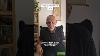 האמת האכזרית על גברים (חלק 1)