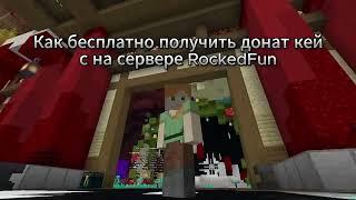 Как бесплатно получить донат кейс на сервере RockedFun