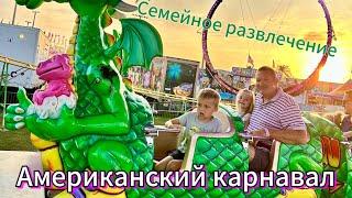 Американский карнавал. Семейное развлечение.