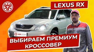 Лексус РХ  | Куда смотреть выбирая подержанный Lexus RX | Обзор эксперта